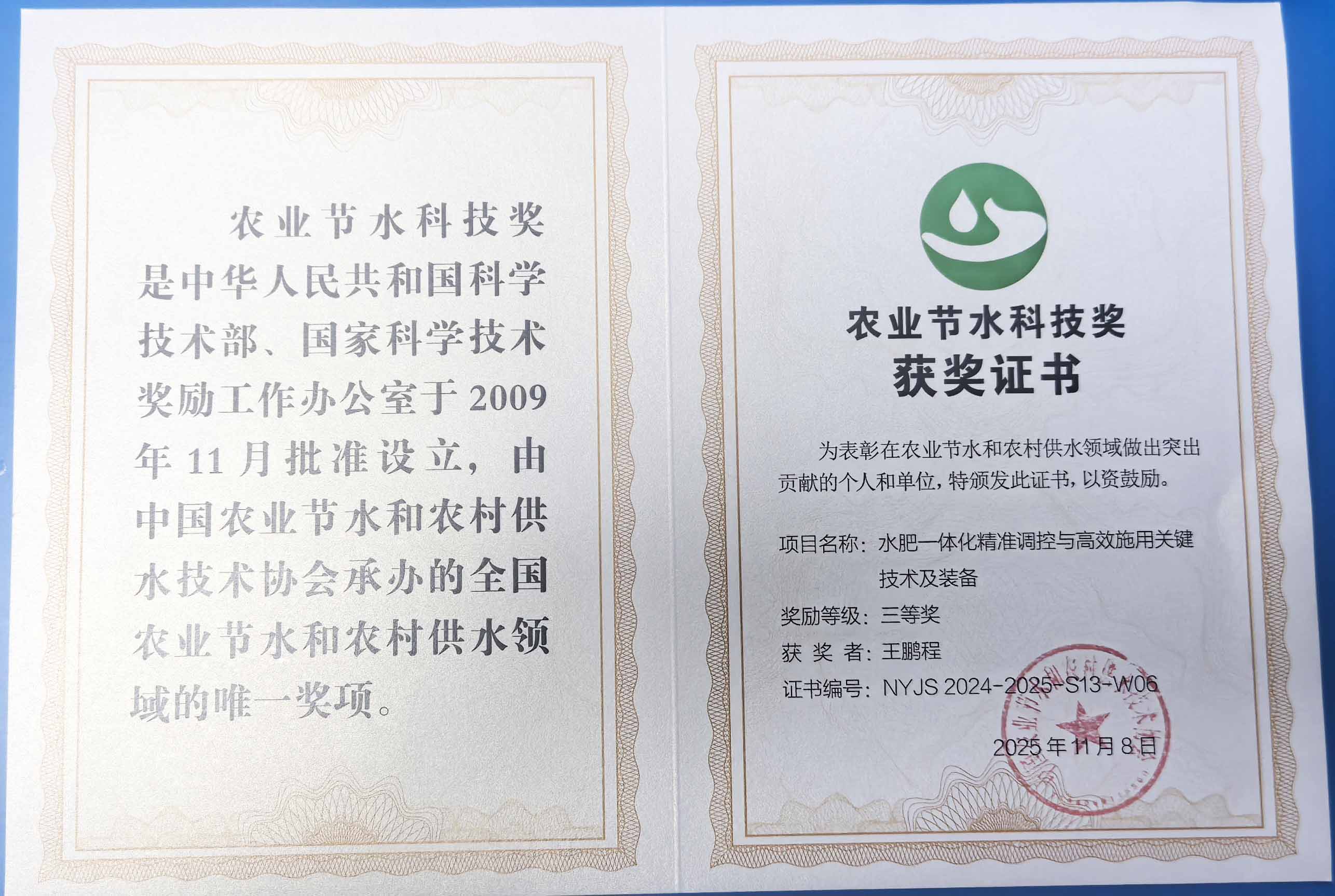 顺义程瑞达携 “水肥一体化” 项目 斩获农业节水科技权威奖项