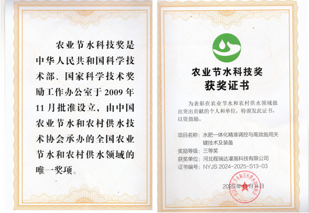 顺义深耕智慧灌溉！程瑞达灌溉斩获农业节水科技奖